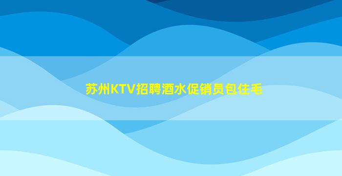 通化KTV招聘